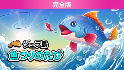 ジュラ島 魚つりのたび 完全版のパッケージ画像