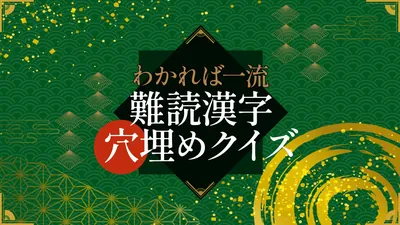 わかれば一流!難読漢字穴埋めクイズのパッケージ画像