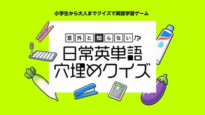意外と知らない!?日常英単語 穴埋めクイズ 〜小学生から大人までクイズで英語学習ゲーム〜のパッケージ画像