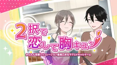 2択で恋して胸キュンーかんたん恋愛シミュレーション量産少女なラブコメギャルゲームーのパッケージ画像