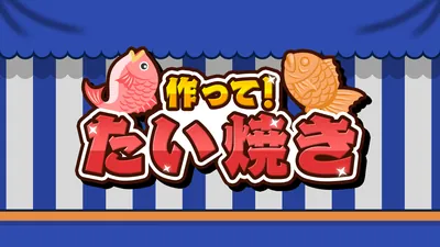 作って!たい焼きのパッケージ画像