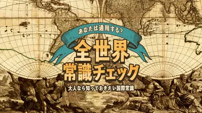 あなたは通用する？全世界常識チェックー大人なら知っておきたい国際常識ーのパッケージ画像