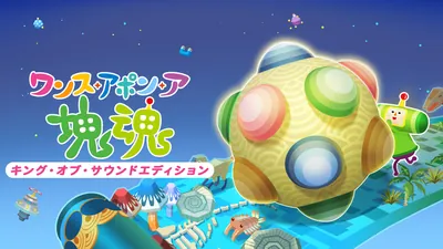 ワンス・アポン・ア・塊魂 キング・オブ・サウンドエディションのパッケージ画像