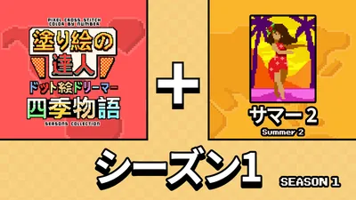 塗り絵の達人:ドット絵ドリーマー 四季物語 シーズン 1(Pixel Cross Stitch Color by Number Seasons Collection Season 1)のパッケージ画像