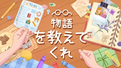 物語を教えてくれのパッケージ画像