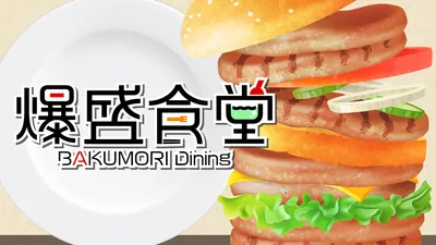 爆盛食堂のパッケージ画像