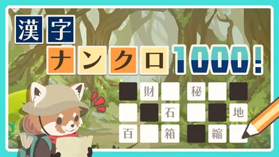 漢字ナンクロ1000!のパッケージ画像