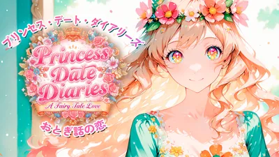 プリンセス・デート・ダイアリーズ:おとぎ話の恋 (Princess Date Diaries: A Fairy Tale Love)のパッケージ画像