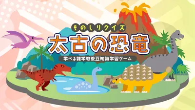 ものしりクイズ 太古の恐竜ー学べる雑学教養豆知識学習ゲームーのパッケージ画像