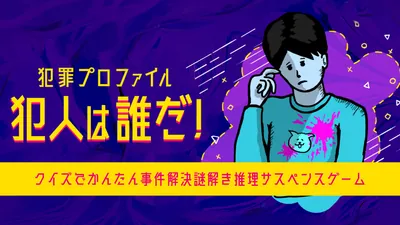 犯罪プロファイル 犯人は誰だ！ークイズでかんたん事件解決謎解き推理サスペンスグームーのパッケージ画像