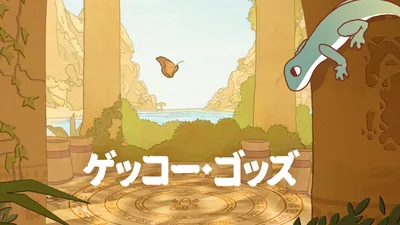 Gecko Godsのパッケージ画像