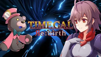 タイムギャル Re:birthのパッケージ画像