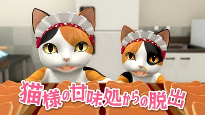 猫様の甘味処からの脱出のパッケージ画像