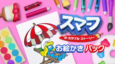 スマーフ　の　カラフル　ストーリー お絵かき パックのパッケージ画像