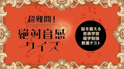 超難問！絶対音感クイズーならべてかんたん音楽勉強学習教養知育パズルーのパッケージ画像