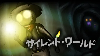 サイレント ワールドのパッケージ画像