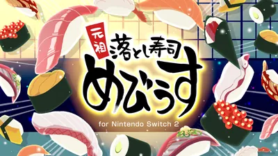 元祖 落とし寿司 めびうす for Nintendo Switch 2のパッケージ画像