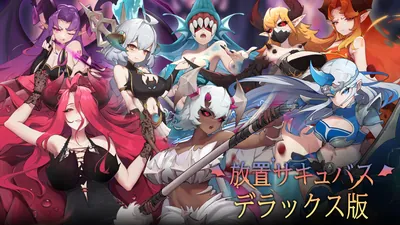 放置サキュバス （デラックス版）のパッケージ画像