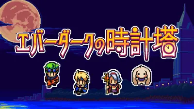 エバーダークの時計塔のパッケージ画像