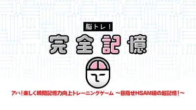 脳トレ!完全記憶ーアハ!楽しく瞬間記憶力向上トレーニングゲーム 〜目指せHSAM級の超記憶!~ーのパッケージ画像