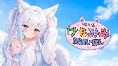 ぴくっと!けもみみ間違い探しのパッケージ画像