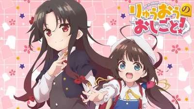 りゅうおうのおしごと!のパッケージ画像