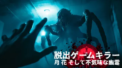 脱出ゲームキラー: 月 花 そして不気味な幽霊のパッケージ画像