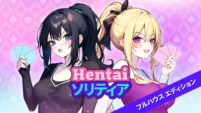 Hentai ソリティア フルハウス　エディションのパッケージ画像