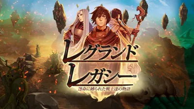 レグランドレガシー™ 運命に縛られた戦士達の物語のパッケージ画像