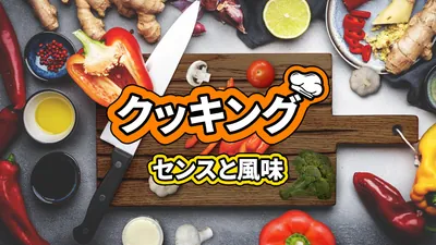 クッキング センスと風味のパッケージ画像
