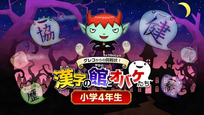 グレコからの挑戦状!漢字の館とオバケたち 小学4年生のパッケージ画像