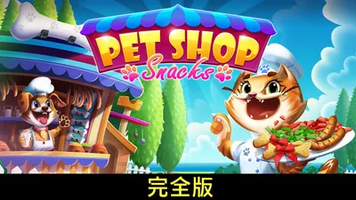 Pet Shop Snacks 完全版のパッケージ画像