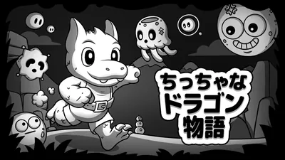 ちっちゃなドラゴン物語のパッケージ画像
