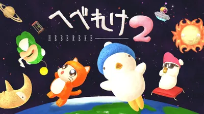 へべれけ2のパッケージ画像