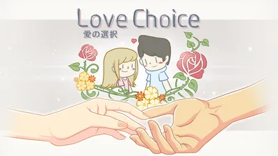 Love Choice 愛の選択のパッケージ画像