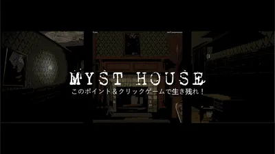 Myst House このポイント＆クリックゲームで生き残れ！のパッケージ画像