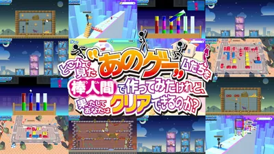 どこかで見た“あのゲー”ムたちを棒人間で作ってみたけれど、果たしてあなたはクリアできるのか？のパッケージ画像