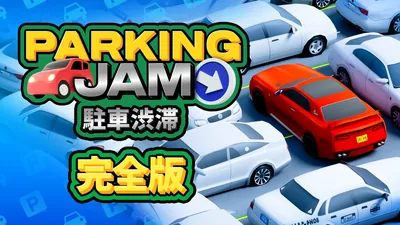 Parking Jam - 駐車渋滞:完全版のパッケージ画像