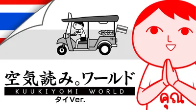 みんなで空気読み。ワールド タイVer.のパッケージ画像