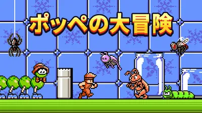 ポッペの大冒険のパッケージ画像