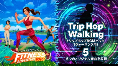 Fitness Adventure PRO + トリップホップBGMパック(ウォーキング用) バンドルのパッケージ画像