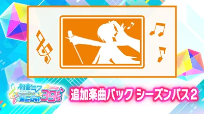 追加楽曲パック シーズンパス2のパッケージ画像
