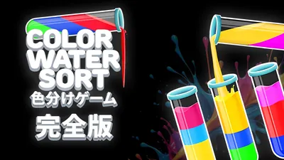 Color Water Sort - 色分けゲーム:完全版のパッケージ画像