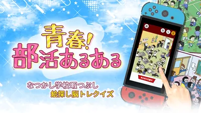 青春!部活あるあるーなつかし学校暇つぶし絵探し脳トレクイズーのパッケージ画像