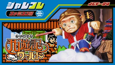 ジャレコレ ファミコン編:西遊記ワールドのパッケージ画像
