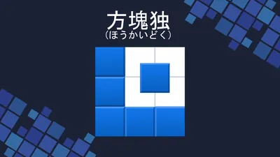 方塊独 のパッケージ画像