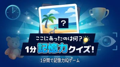 ここにあったのは何?1分記憶力クイズ!ー1分間で記憶力IQゲームーのパッケージ画像