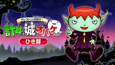 グレコからの挑戦状！計算の城とオバケたち　ひき算のパッケージ画像