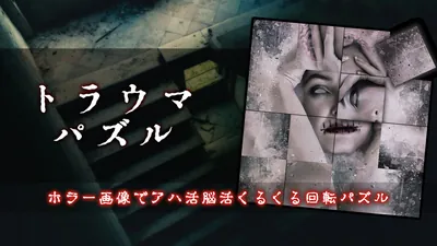 トラウマパズルーホラー画像でアハ活脳活くるくる回転パズルーのパッケージ画像