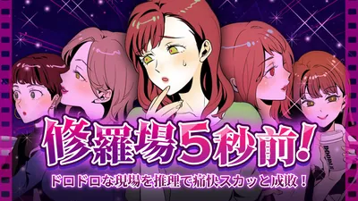 修羅場5秒前！ ードロドロな現場を推理で痛快スカッと成敗ーのパッケージ画像
